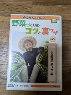 野菜作りのコツと裏ワザのサムネイル