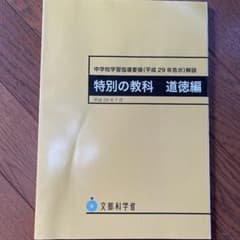 中学校学習指導要領解説 特別の教科道徳編 平成29年7月のサムネイル