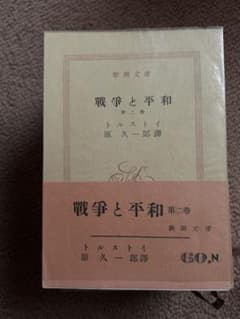古書 新潮文庫 戦争と平和 第二巻 トルストイのサムネイル