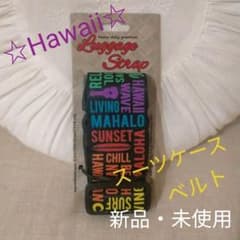 ◇ハワイ◇スーツケースベルト 新品・未使用のサムネイル