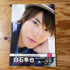 序章 = The Biggining : 白石隼也ファースト写真集のサムネイル