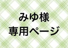 みゆ様専用ページ - メルカリ