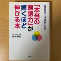 「本当の国語力」が驚くほど伸びる本 偏差値20アップは当たり前!のサムネイル