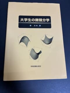 大学生の微積分学＋基礎数学 セット 理系 大学1年生 教科書のサムネイル
