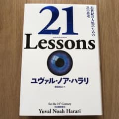 21 Lessons 21世紀の人類のための21の思考のサムネイル