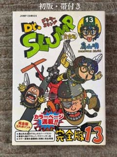 Dr.スランプ 完全版 13《初版・帯付き》 - メルカリ