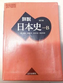 詳説日本史Bのサムネイル