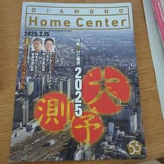 ダイヤモンド ホームセンター 2025年2月15日号のサムネイル