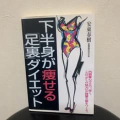 下半身が痩せる足裏ダイエット 安東春樹のサムネイル