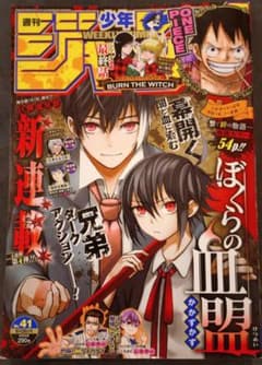 『ぼくらの血盟』新連載　巻頭カラー週刊少年ジャンプ 2020年41号のサムネイル