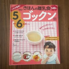 きほんの離乳食　5〜6ヶ月　ゴックン期のサムネイル