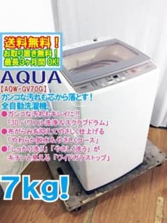 ★全国配送★AQUA 7kg 洗濯機【AQW-GV70G】GM13 ☆全国配送☆AQUA 7kg 洗濯機【AQW-GV70G】GM13 - メルカリ