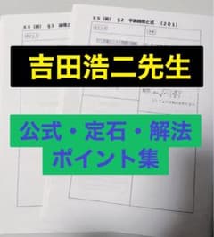 駿台 テキスト 数学特講Ⅲ 吉田浩二 吉田先生 　河合塾 鉄緑会 代ゼミ 最新版 駿台 テキスト 数学XS 吉田浩二先生 解説プリント集 河合塾 鉄
