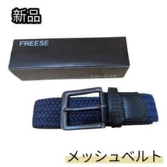 FREESE 編み込みベルト ベルト メンズ 穴なし無段階 伸縮メッシュベルトのサムネイル