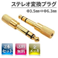 ステレオ変換　プラグ　標準　アダプタ　オーディオ　6.5㎜　3.5㎜　ミニ