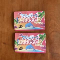 フリッパーズスタンプラリー2 2枚セットのサムネイル