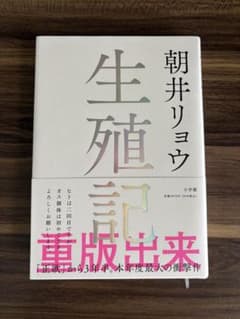 生殖記 朝井リョウのサムネイル