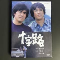 DVD　十字路　千葉真一　草刈正雄　他 DVD 十字路 千葉真一 草刈正雄 他 - メルカリ