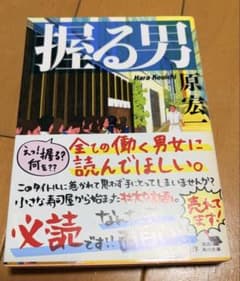 握る男 原宏一 角川文庫のサムネイル