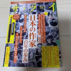日本の作家百年の歩みのサムネイル