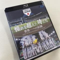 新品未開封！！憧れを超えた侍たち　Blu-ray 世界一への記録のサムネイル