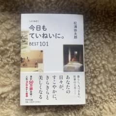 今日もていねいに。BEST101 松浦弥太郎のサムネイル