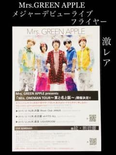 ★Mrs.GREENAPPLE★メジャーデビュー★フライヤー★激レア★ミセス★ ☆Mrs.GREENAPPLE☆メジャーデビュー☆フライヤー☆激レア☆ミセス