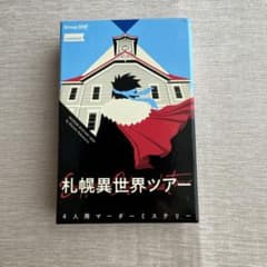 札幌異世界ツアー　マーダーミステリー4人用のサムネイル