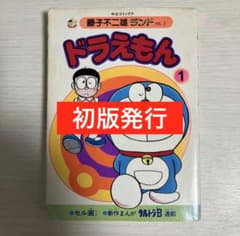 レア‼️ドラえもん 1巻 藤子不二雄 セル画付き【昭和59年6月8日初版