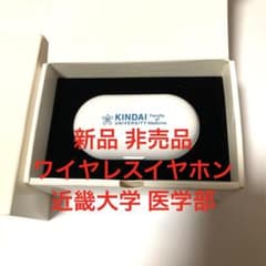 新品 未使用 ワイヤレスイヤホン 近畿大学 医学部 非売品 ノベルティ 新品 未使用 ワイヤレスイヤホン 近畿大学 医学部 非売品 ノベルティ