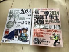 第二種電気工事士　テキスト+過去問集のサムネイル