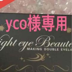 yco様専用 ナイトアイボーテのサムネイル