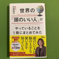 世界の「頭のいい人」がやっていることを1冊にまとめてみたのサムネイル