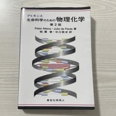アトキンス 生命科学のための物理化学 第2版のサムネイル