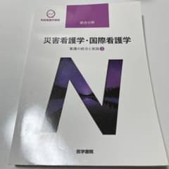 系統看護学講座 統合分野〔4〕のサムネイル