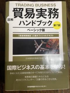 図解 貿易実務ハンドブック ベーシック版 第7版のサムネイル