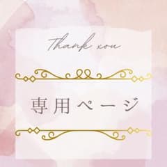 はるるん様専用ページのサムネイル