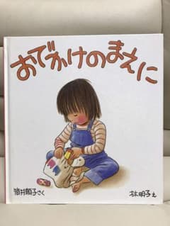 おでかけのまえにのサムネイル