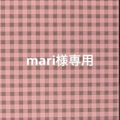 mari様専用 - メルカリ