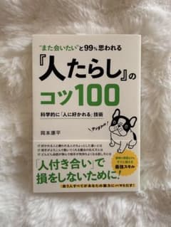“また会いたい”と99%思われる『人たらし』のコツ100 岡本康平のサムネイル