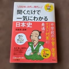 聞くだけで一気にわかる日本史 CD2枚のサムネイル