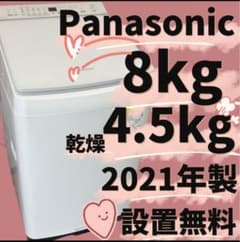 253⭕️お得⭕️洗濯機　パナソニック　乾燥　8キロ　安い　綺麗　中古　設置無料 253 パナソニック 洗濯機 乾燥付き 8キロ 綺麗 中古 設置無料 安い