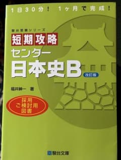 短期攻略センター日本史B改訂版のサムネイル