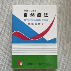 家庭でできる自然療法 東城百合子のサムネイル
