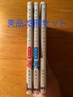美品！俺の彼女に何かようかい 7、WEB版赤、青3冊セットのサムネイル