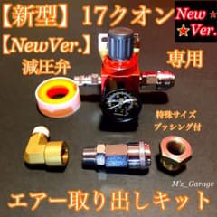 NewVer.】新型17クオン 減圧弁 エアー取り出しキット 特殊ブッシング付