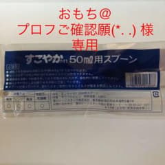 すこやかM1 50ml用スプーンのサムネイル