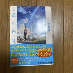 小説 君の名は。のサムネイル