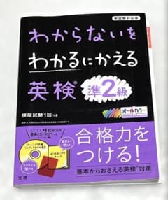 わからないをわかるにかえる英検準2級のサムネイル