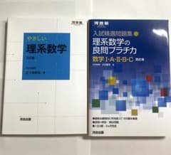 やさしい理系数学 三訂版　理系数学の良問プラチカ I・A・II・B・C 四訂版のサムネイル